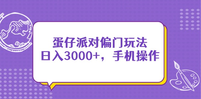 蛋仔派对偏门玩法,日入3000+,手机操作网赚项目-美肚杀分享