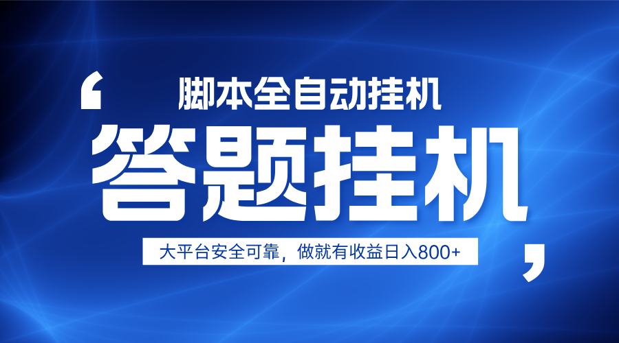 躺赚答题，单设备轻松日入800+，小白轻松上手，无限放大有电脑就可做网赚项目-美肚杀分享