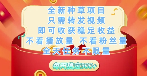 全新种草项目只需转发视频，即可收获稳定收益，不看播放量不看粉丝量，全天任务不限量，每天稳定3张【揭秘】网赚项目-美肚杀分享