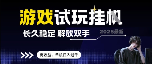 2025最新游戏试玩挂G,长久稳定,解放双手 高收益,单机日入过千【揭秘】网赚项目-美肚杀分享