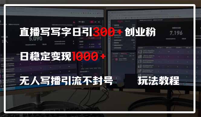 直播写写字日引300+创业粉,日稳定变现600+无人写播引流不封号,玩法教程网赚项目-美肚杀分享