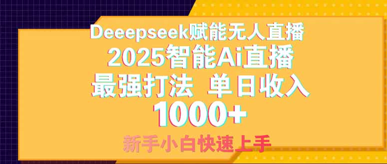 Deepseek赋能无人直播，2025无人直播最强打法，单日收入1000+新手小白…网赚项目-美肚杀分享