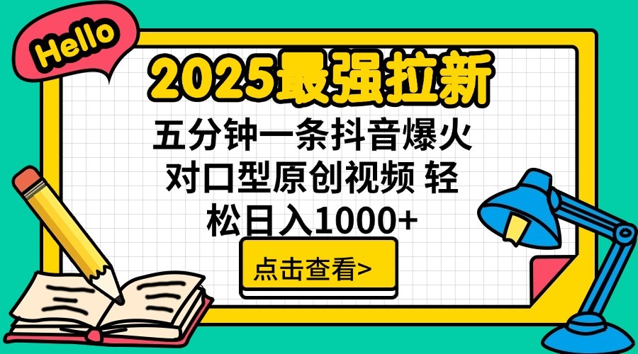 2025最强拉新,单用户7块,30s一条爆火原创对口型视频,轻松破百万日入1000+网赚项目-美肚杀分享