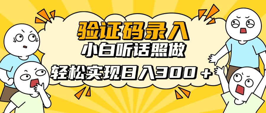 信息录入项目,10秒一单,新手小白听话照做快速上手,实现日入300+网赚项目-美肚杀分享