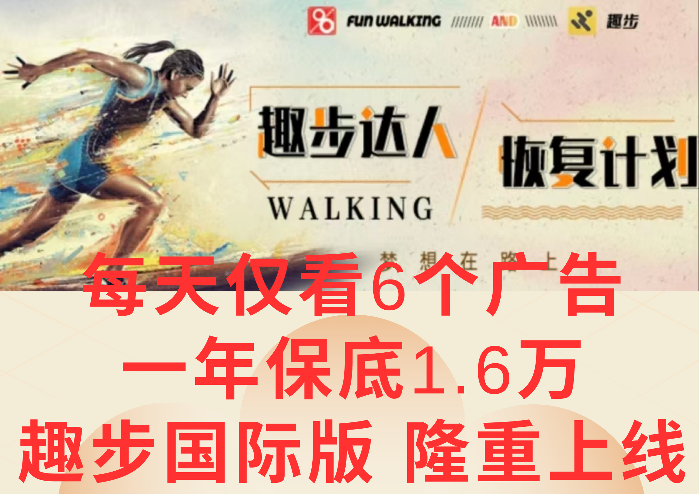 广告撸金3.0,每天仅看6个广告,一年保底1万+,多种方式可扩大收益(抢首码)网赚项目-美肚杀分享