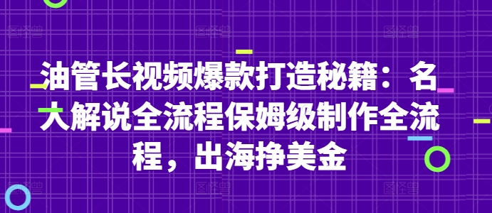 油管长视频爆款打造秘籍：名人解说全流程保姆级制作全流程，出海挣美金网赚项目-美肚杀分享