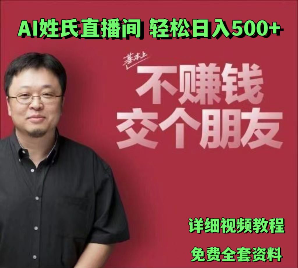 AI姓氏直播间，低门槛高互动性迅速吸引流量，轻松日入500+网赚项目-美肚杀分享