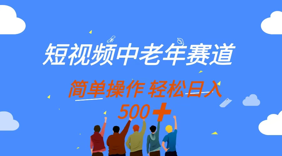 短视频中老年赛道,操作简单,多平台收益,无脑搬运日入500+网赚项目-美肚杀分享