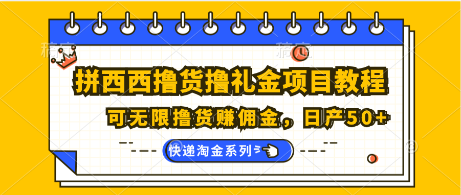 拼西西撸货撸礼金项目教程；可无限撸货赚佣金，日产50+网赚项目-美肚杀分享