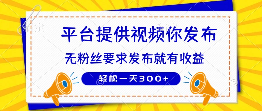 种草平台提供视频 你发布 无粉丝要求  发布就有钱 轻松一天300+网赚项目-美肚杀分享