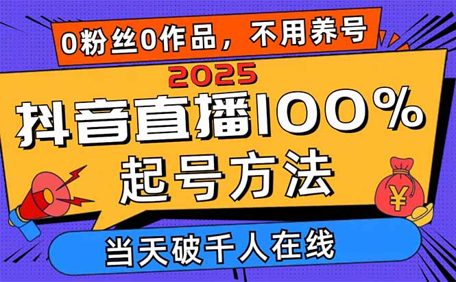2025抖音直播100%起号方法，0粉丝0作品当天破千人在线 可配合多种变现方式网赚项目-美肚杀分享