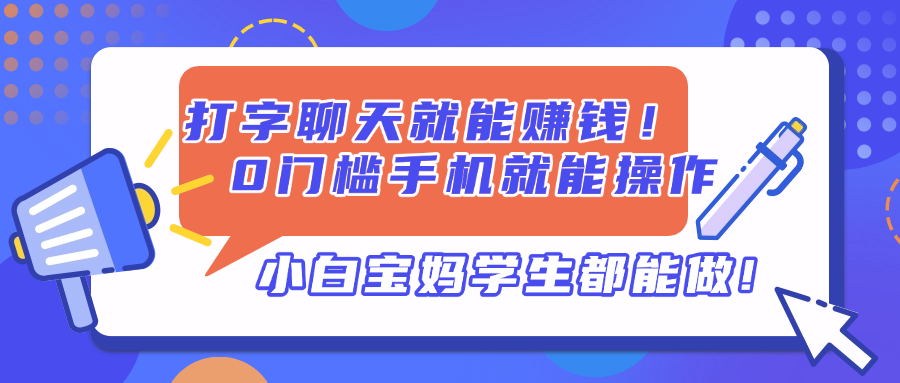打字聊天就能赚钱！0门槛手机就能操作，小白宝妈学生都能做!网赚项目-美肚杀分享