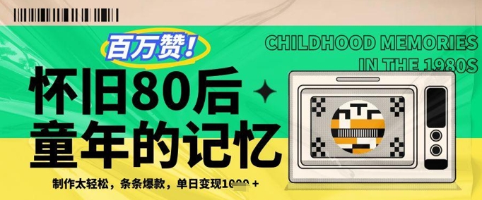 百万赞！利用复刻80年代童年回忆杀，条条爆款，单日变现几张网赚项目-美肚杀分享