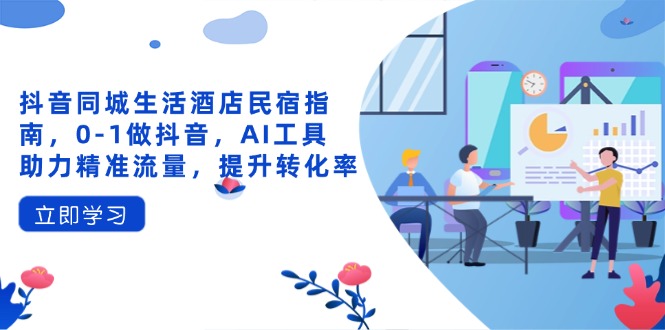 抖音同城生活酒店民宿指南，0-美肚杀分享