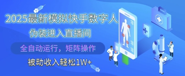 2025最新模拟快手数字人伪装进入直播间，全自动运行解放双手，可批量操作，被动收入轻松1W【揭秘】网赚项目-美肚杀分享