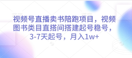视频号直播卖书陪跑项目，视频号图书类目直搭间搭建起号稳号，3-美肚杀分享