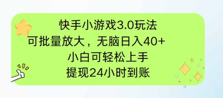 快手小游戏3.0玩法,可批量放大,无脑日入40+,小白可轻松上手,提…网赚项目-美肚杀分享