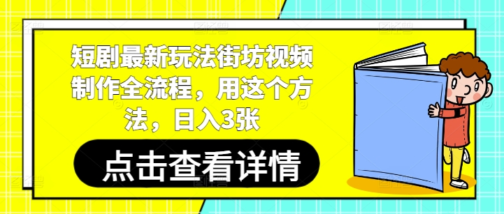 短剧最新玩法街坊视频制作全流程,用这个方法,日入3张网赚项目-美肚杀分享