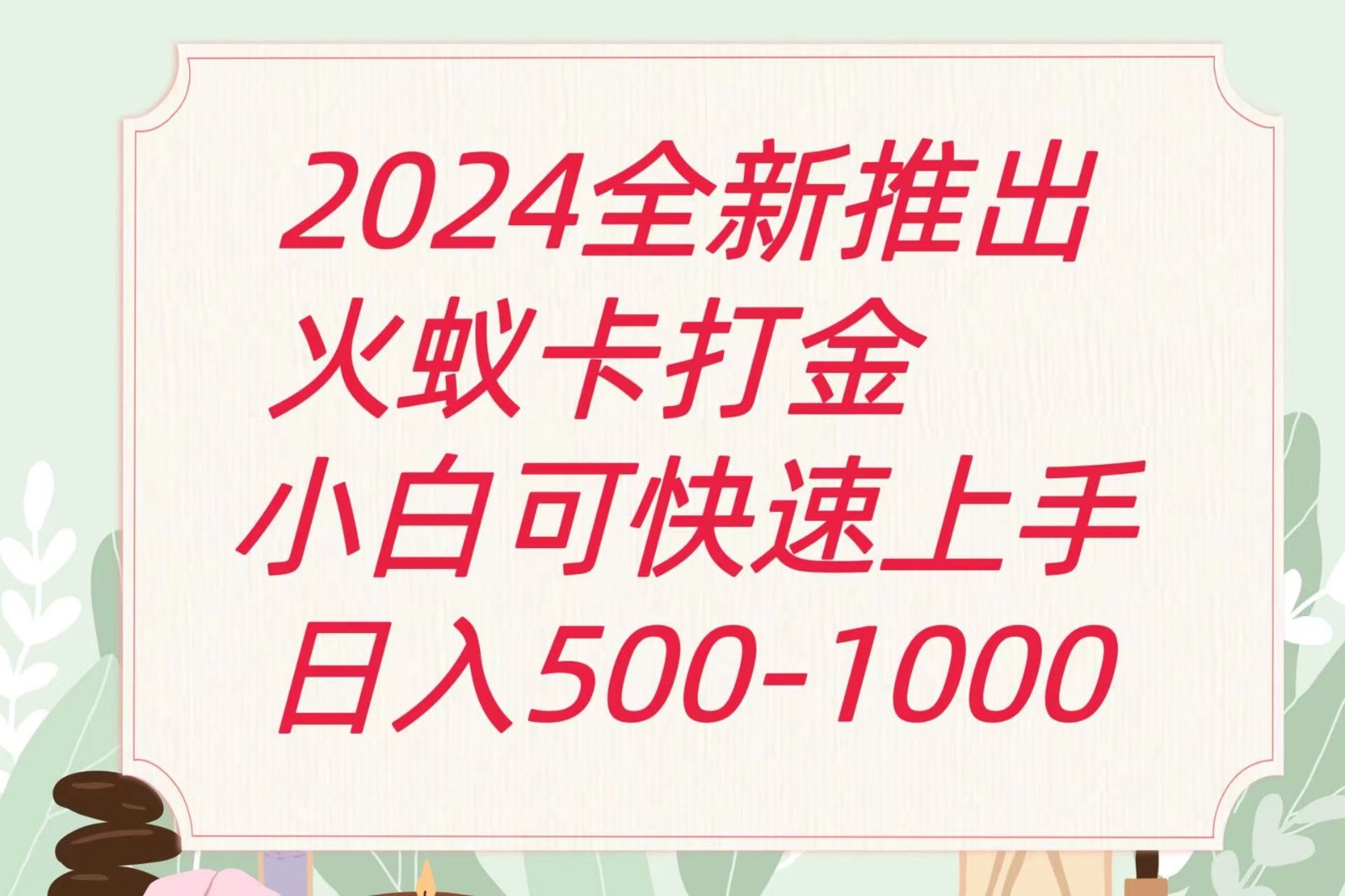2024火蚁卡打金最新玩法和方案,单机日收益600+网赚项目-美肚杀分享