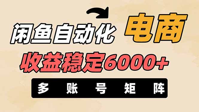 闲鱼自动化电商,月收益稳定6000+,零风险长期盈利【支持多账号矩阵布局】网赚项目-美肚杀分享