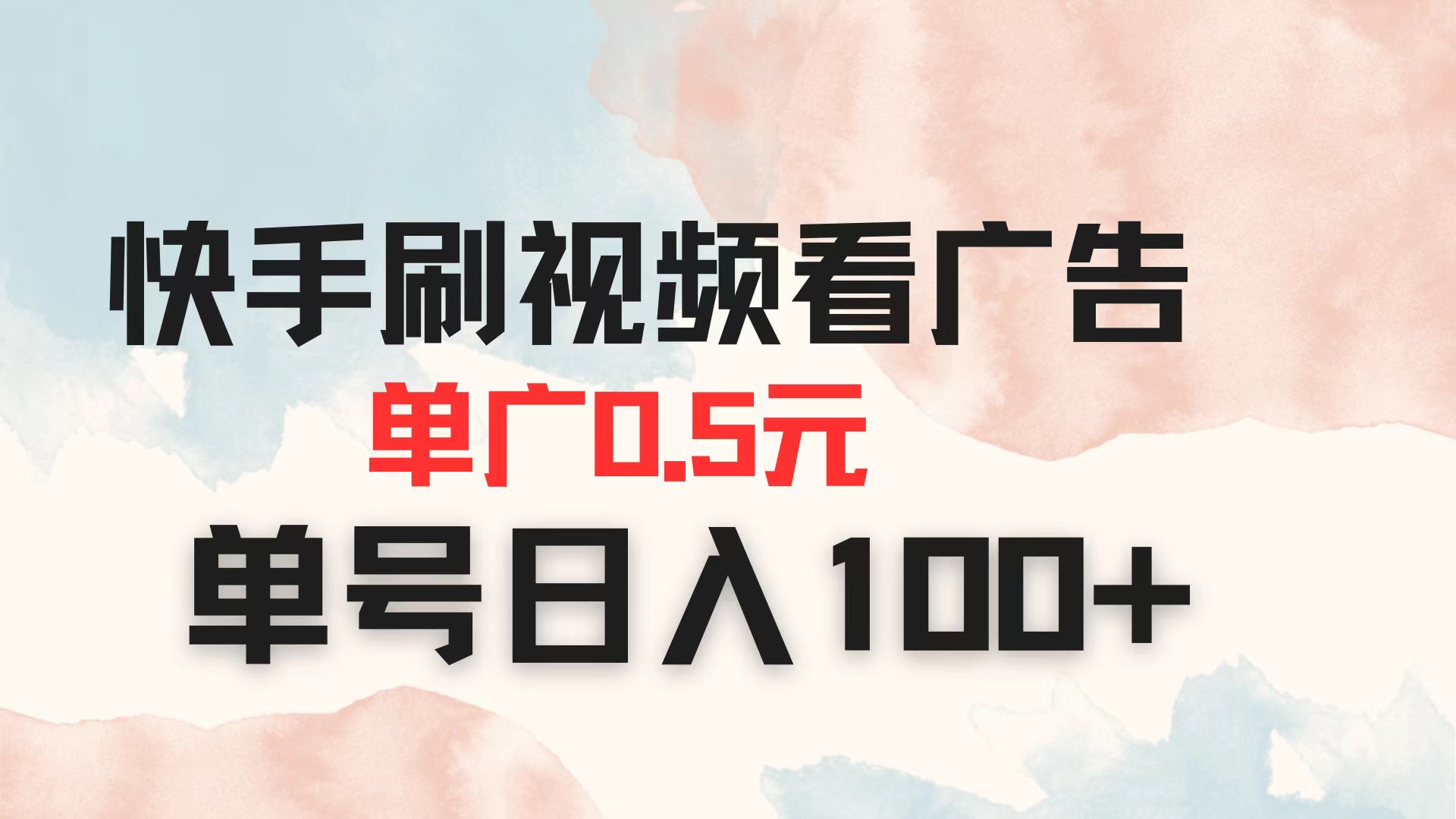 快手刷视频看广告 单广告0.5元 单号日入100+网赚项目-美肚杀分享