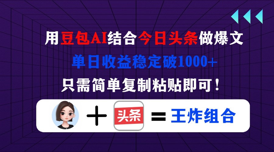 用豆包结合今日头条做爆文，单日收益稳定破1000+，只需简单复制粘贴即可！网赚项目-美肚杀分享