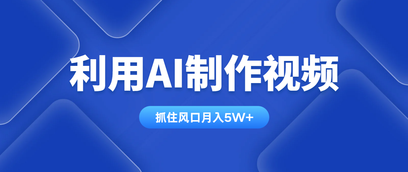 利用AI制作视频，学会一种方法全平台通用月入5W＋网赚项目-美肚杀分享