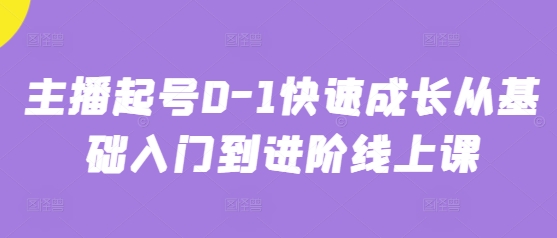 主播起号0-美肚杀分享