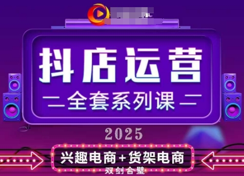 2025小店运营全套系列课,全新升级,从小店基础入门到进阶精通,系统掌握月销百w小店的核心秘密网赚项目-美肚杀分享