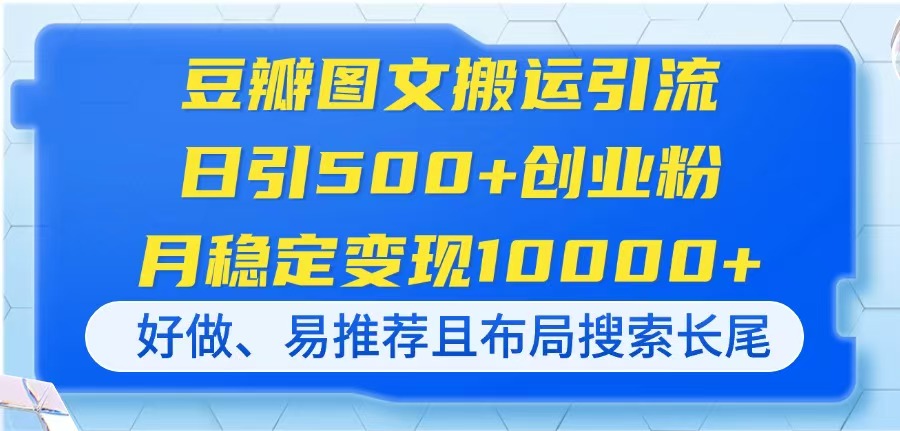 豆瓣图文搬运引流，日引500+创业粉，月稳定变现10000+，好做、易推荐且…网赚项目-美肚杀分享