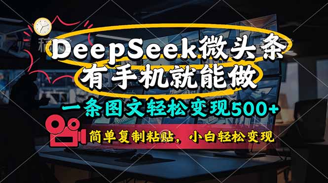 一条图文轻松变现500+,DeeSeep微头条,有手机就能做,简单复制粘贴,…网赚项目-美肚杀分享