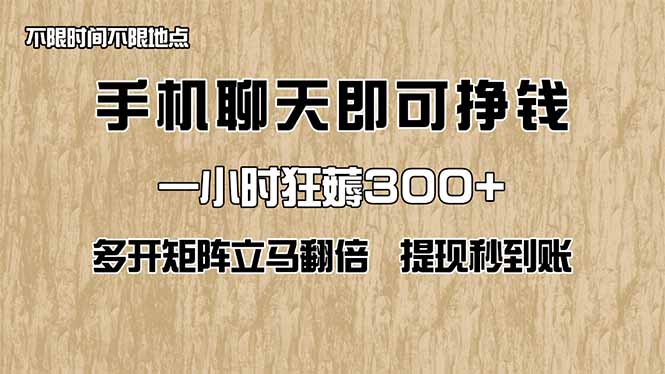 手机聊天即可赚钱,一小时狂薅300+!多开矩阵立马翻倍,提现秒到账!(…网赚项目-美肚杀分享