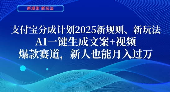 支付宝分成计划，2025新规则新玩法AI一键生成文案+视频，爆款赛道，新人也能月入过1W【揭秘】网赚项目-美肚杀分享