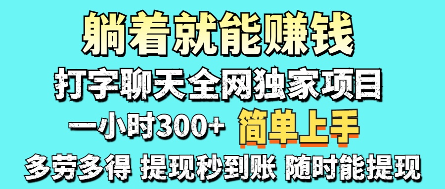 打字聊天项目 打字聊天就有米 一天100-美肚杀分享