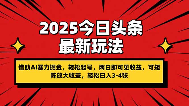 2025今日头条最新玩法,借助AI暴力掘金,轻松起号,两日即可见收益,可…网赚项目-美肚杀分享