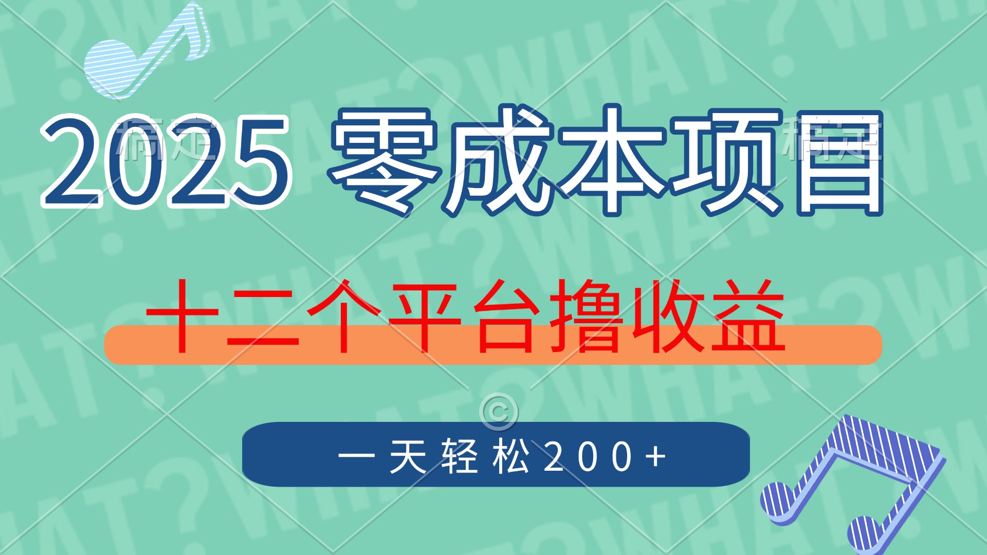 2025年零成本项目，十二个平台撸收益，单号一天轻松200+网赚项目-美肚杀分享