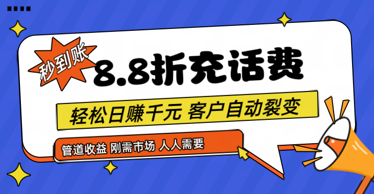 靠88折充话费，客户自动裂变，日赚千元都太简单了网赚项目-美肚杀分享