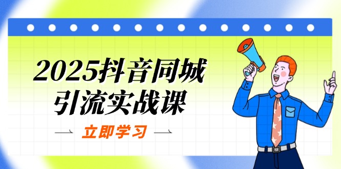 2025抖音同城引流实战课：单店模型+团购爆款逻辑，快速提升POI热度分网赚项目-美肚杀分享