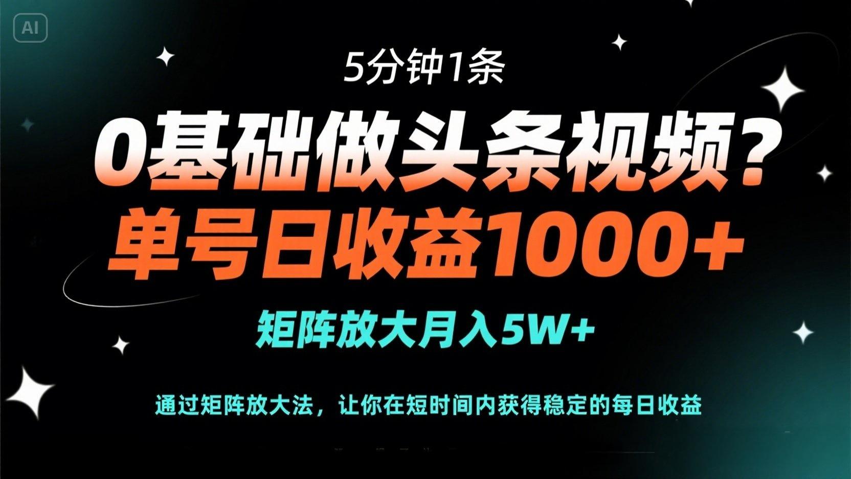 0基础做头条视频?5分钟1条,单号日收益1000+,矩阵放大月入5W+网赚项目-美肚杀分享