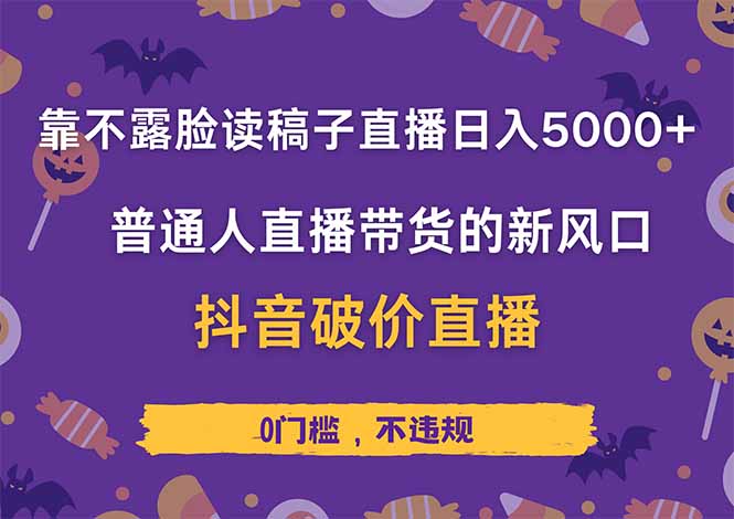靠不露脸读稿子直播，日入5000+，普通人直播带货的新风口，抖音破价直…网赚项目-美肚杀分享