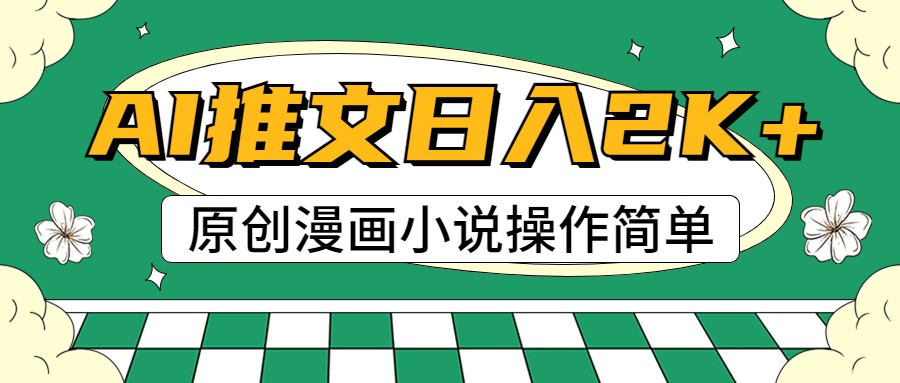 AI漫画小说推文，100%原创，轻松上手，日入2000+网赚项目-美肚杀分享