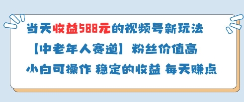 当天收益588的视频号分成计划新玩法中老年人赛道粉丝价值高网赚项目-美肚杀分享