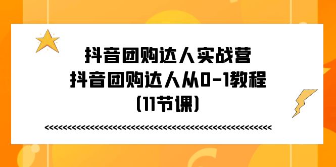 抖音团购达人实战营,抖音团购达人从0-美肚杀分享