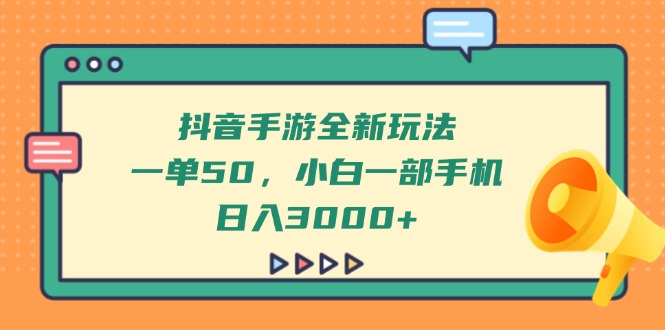 抖音手游全新玩法,一单50,小白一部手机日入3000+网赚项目-美肚杀分享