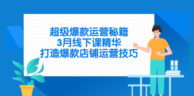 超级爆款运营秘籍,3月线下课精华,打造爆款店铺运营技巧网赚项目-美肚杀分享