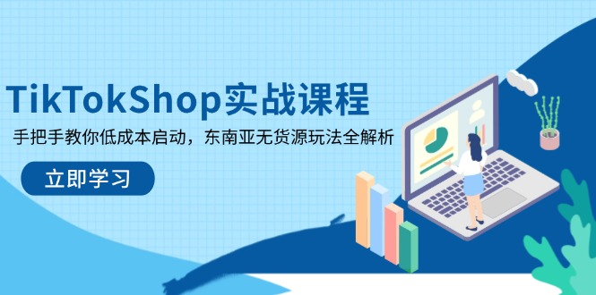 TikTokShop实战课程,手把手教你低成本启动,东南亚无货源玩法全解析网赚项目-美肚杀分享