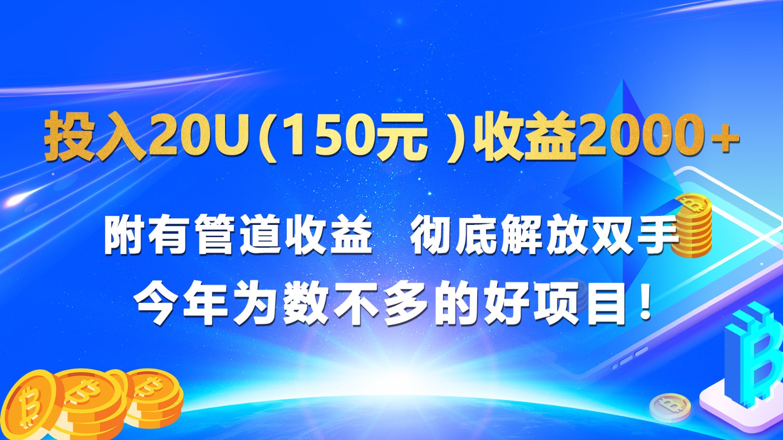 投入20u（150元 ）收益2000+ 附有管道收益  彻底解放双手  今年为数不多的好项目！网赚项目-美肚杀分享