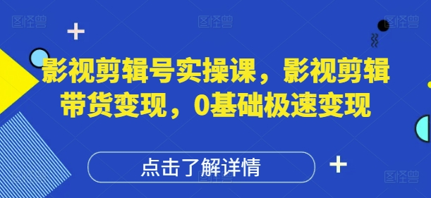 影视剪辑号实操课，影视剪辑带货变现，0基础极速变现网赚项目-美肚杀分享