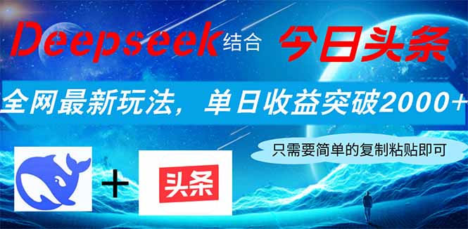 Deepseek结合今日头条,全网最新玩法,单日收益突破2000+,小白轻松上手网赚项目-美肚杀分享