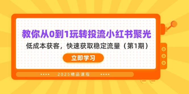 教你从0到1玩转投流小红书聚光,低成本获客,快速获取稳定流量(第1期网赚项目-美肚杀分享